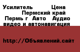 Усилитель  Kicx › Цена ­ 3 000 - Пермский край, Пермь г. Авто » Аудио, видео и автонавигация   
